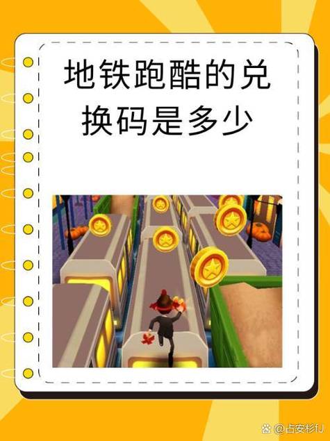 地铁跑酷兑换码的更新时间
