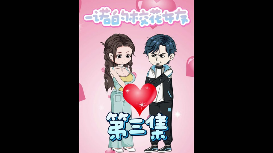 变身校花女友