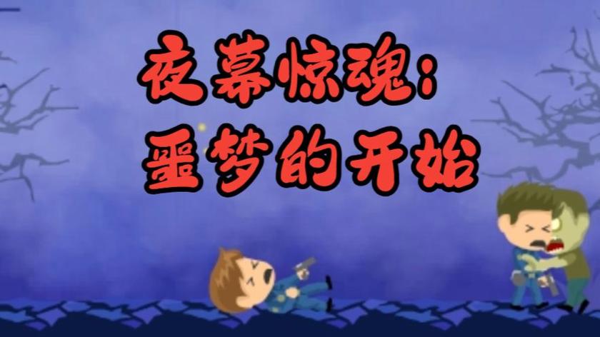 童年的噩梦再做梦游截图