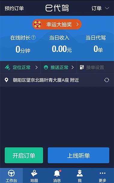 e代驾司机端app下载截图