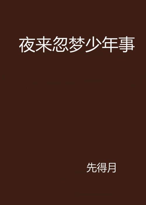夜来忽梦少年事 梦