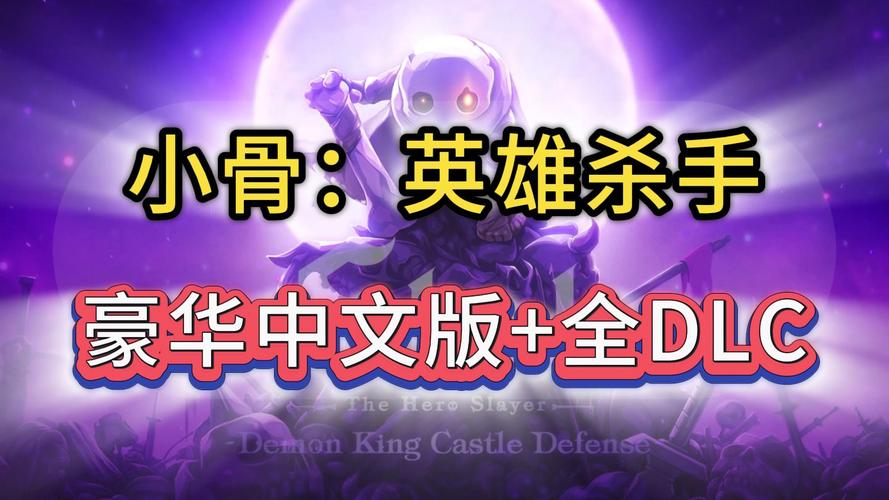 小骨英雄dLC全dlc破解