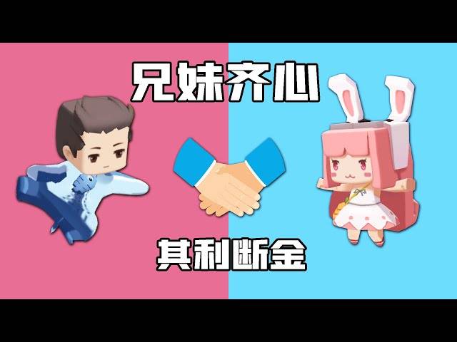 木鱼和小铃铛双人生存