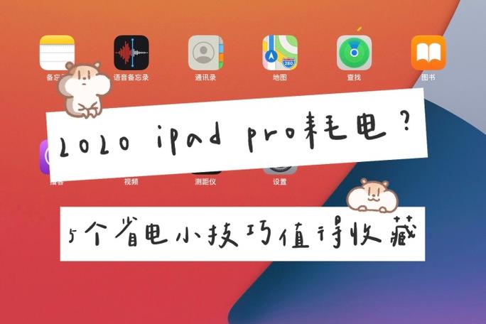 ipadpro耗电太快怎么解决