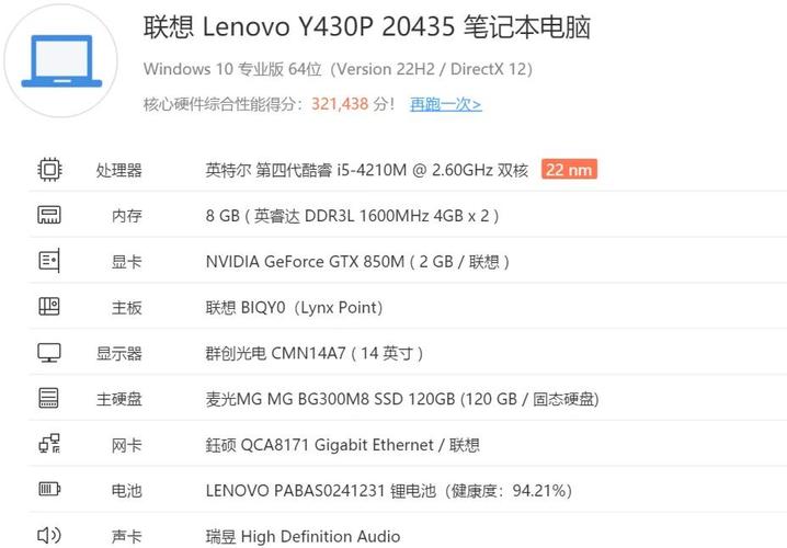 联想y430配置参数详解