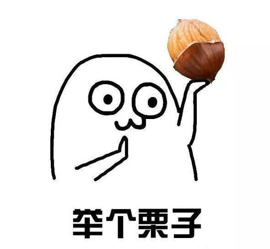 挖到大板栗表情包