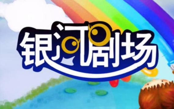 银河剧场播过的动画片