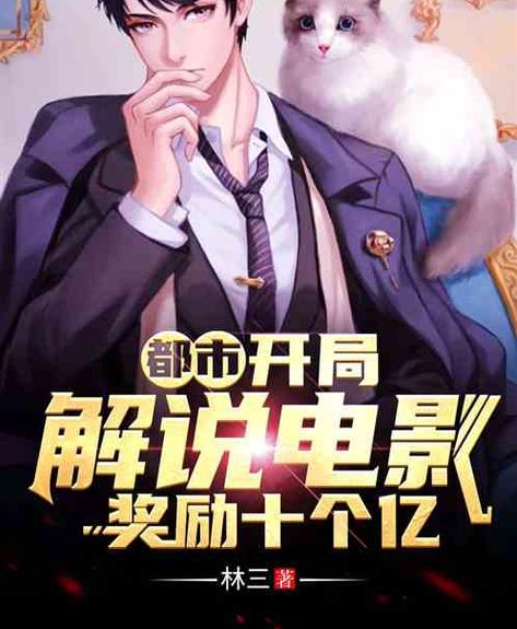 都市之开局奖励十个亿缩略图