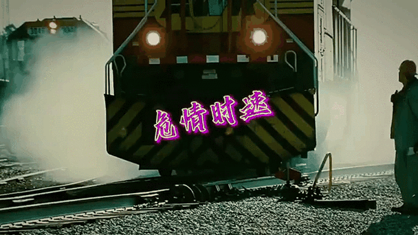 列车无法停止 老师截图