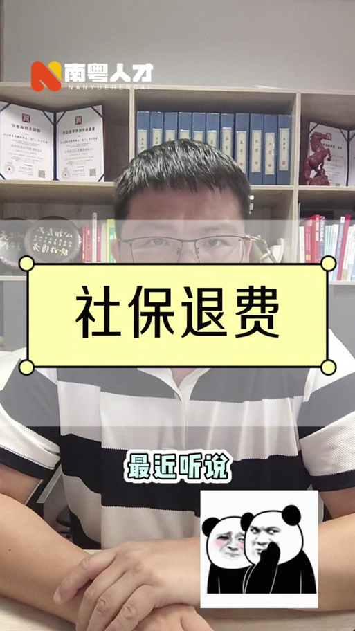 社保能退吗怎么退