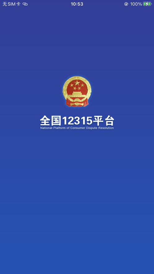 全国12315平台app下载