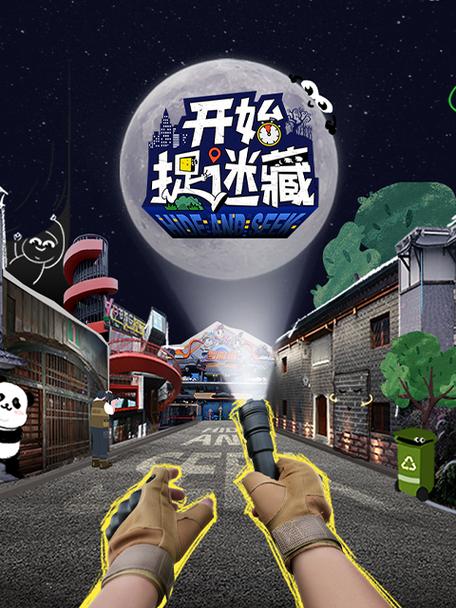 开始捉迷藏第一季免费观看截图