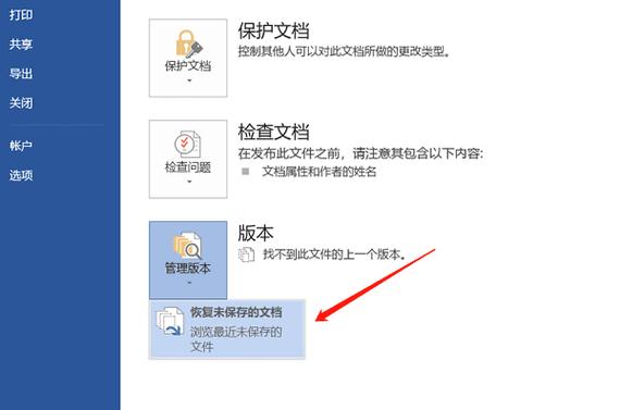 如何恢复没有保存的word文档