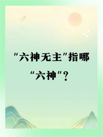 六神是哪六神