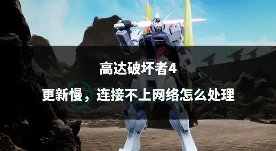 高达破坏者怎么登不进去