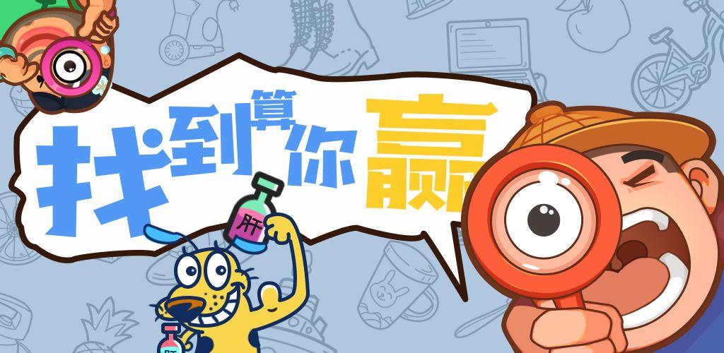 找到算你赢截图