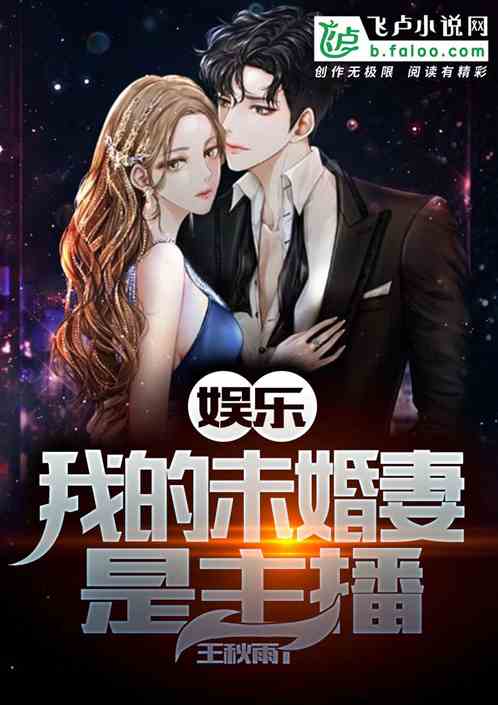 我的未婚妻是主播 小说截图