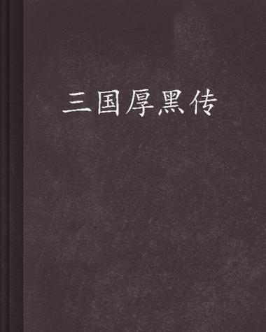 三国厚黑传传自带存档图标