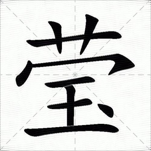 带莹字的谐音外号