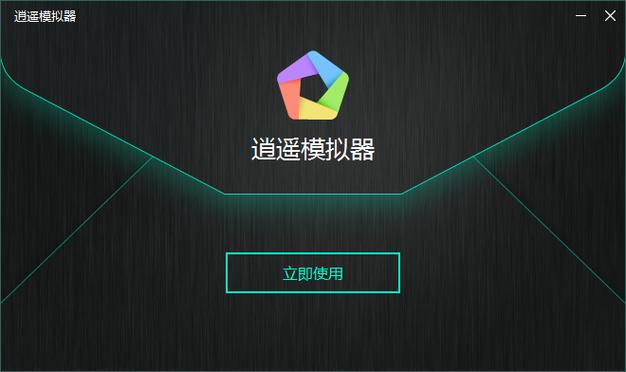 逍遥模拟器最新版下载
