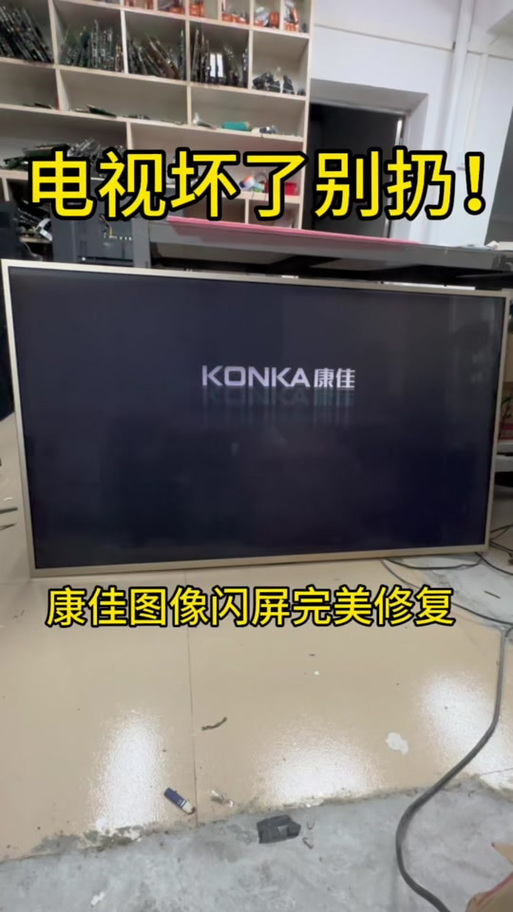 康佳电视闪屏解决办法