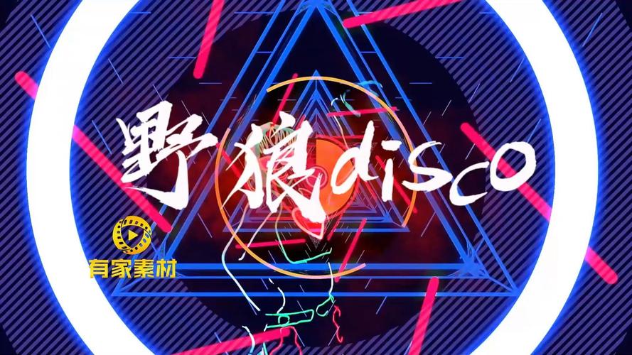 野狼disco为什么火了截图
