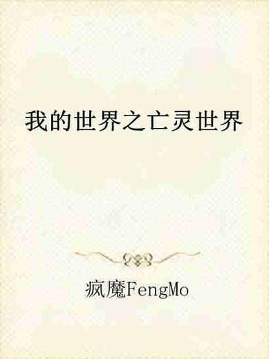 我有一个亡灵世界截图
