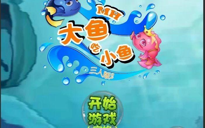 三人小鱼无敌版