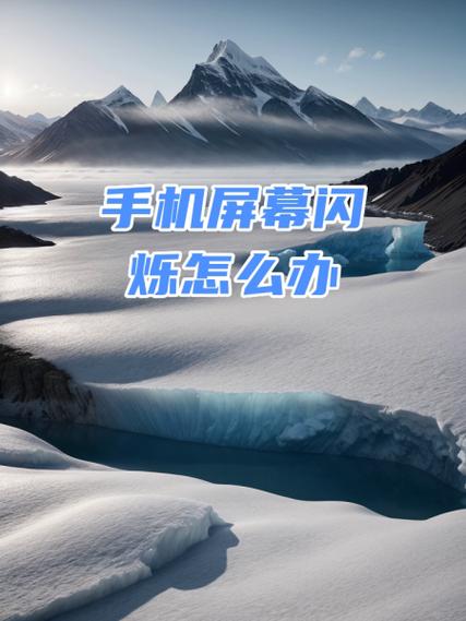 手机息屏后屏幕还有微亮光
