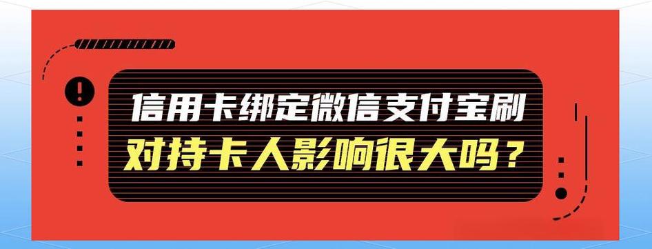 信用卡与微信支付的区别