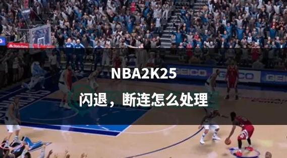 NBA2k闪退解决办法