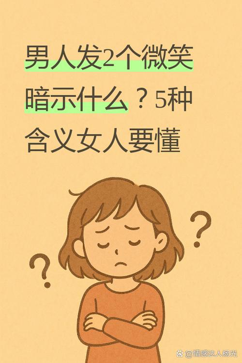 男生发微笑表情的暗示缩略图
