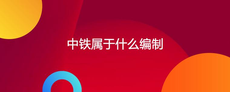 中铁属于什么编制