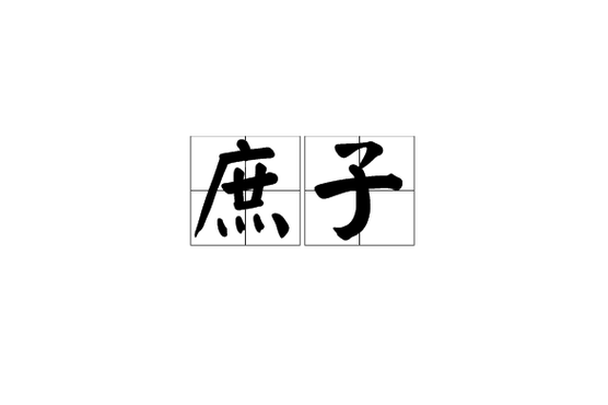 庶子承欢