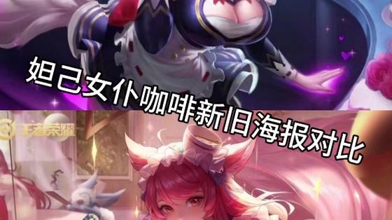 王者荣耀妲己的女仆咖啡缩略图