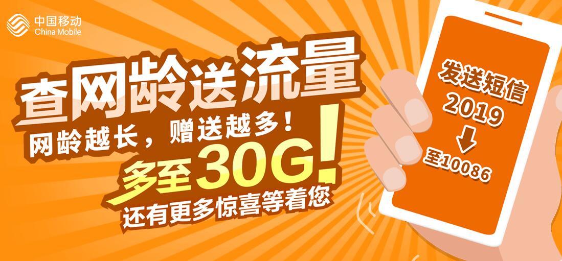 移动查网龄送流量截图