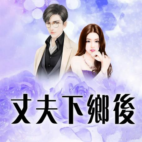 丈夫下放后七零