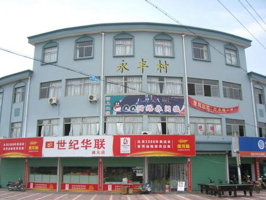 永丰村是哪个镇的