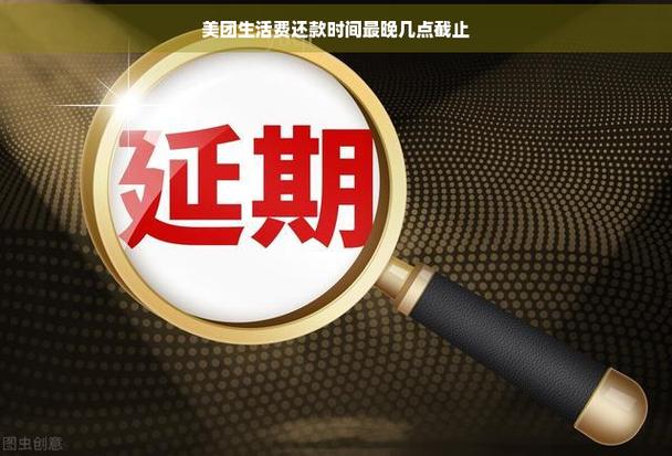 美团生活费最迟几点还