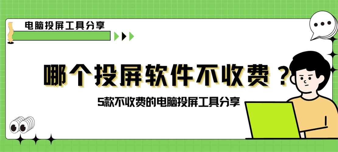 不收费的投屏软件有哪些
