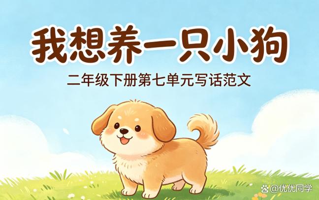 我想养一只小狗二年级