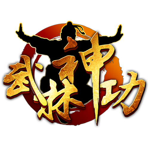 武林神功招数截图