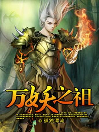 《万妖之祖》动漫全集缩略图