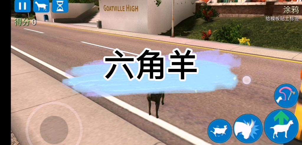 模拟山羊六角羊怎么获得