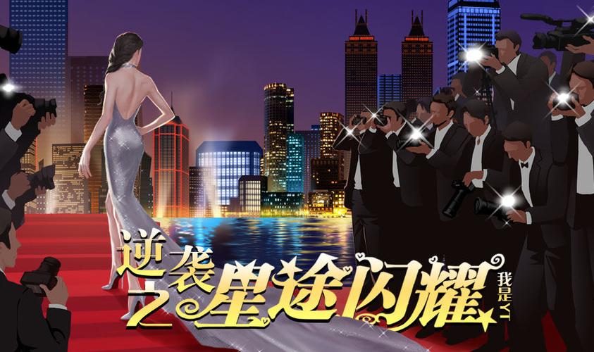 逆袭之星途闪耀内购版2