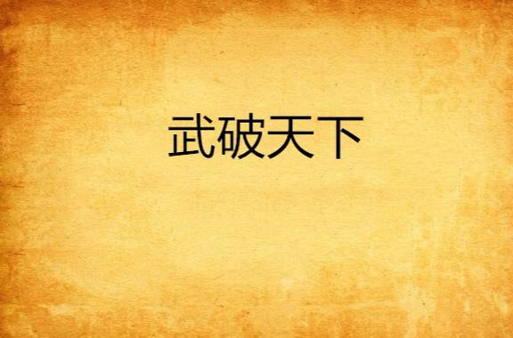武破天下