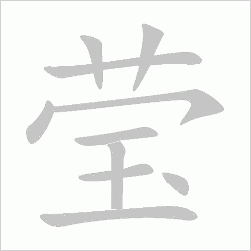 莹字最漂亮符号