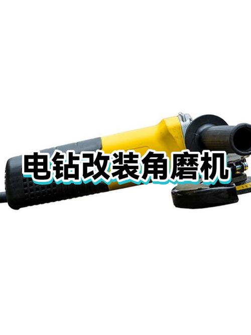 电钻改角磨机视频