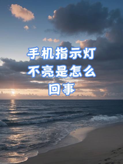 为什么手机灯不亮了