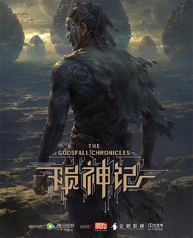 殒神记
